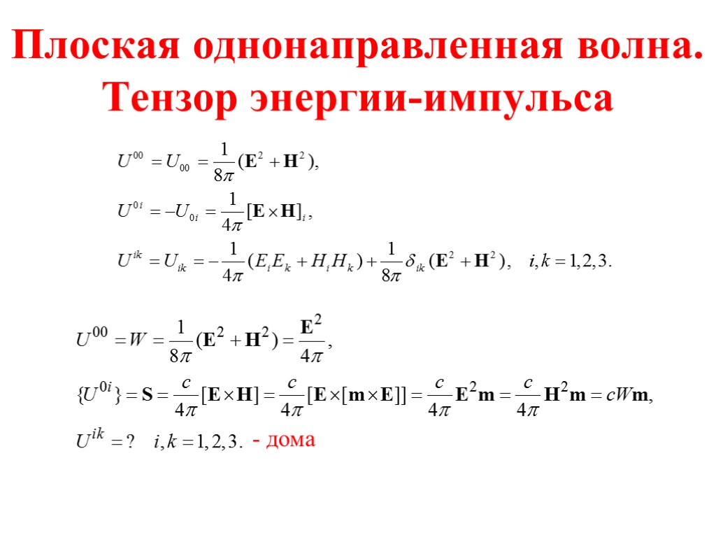 Плоская однонаправленная волна. Тензор энергии-импульса - дома